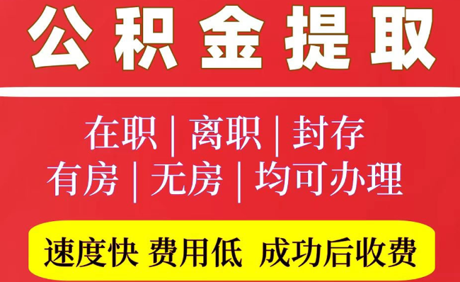平房2025年公积金提取政策